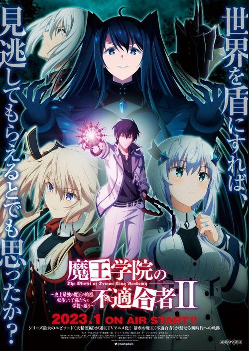魔王学院的不适合者 第二季