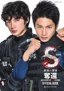 S-最后的警官：夺还