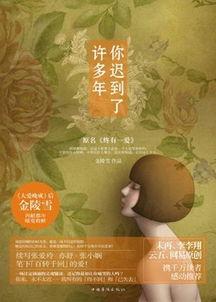 你迟到了很多年,迟到的重逢