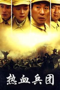 热血兵团,铁血铸就的荣耀传奇