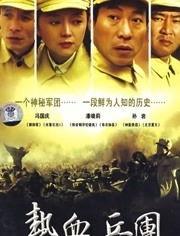 热血兵团,铁血铸就的荣耀传奇